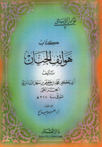 تحميل كتاب هواتف الجان للخرائطي PDF مجانا