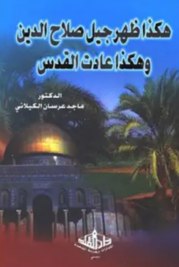 تنزيل كتاب هكذا ظهر جيل صلاح الدين وهكذا عادت القدس PDF مجانا