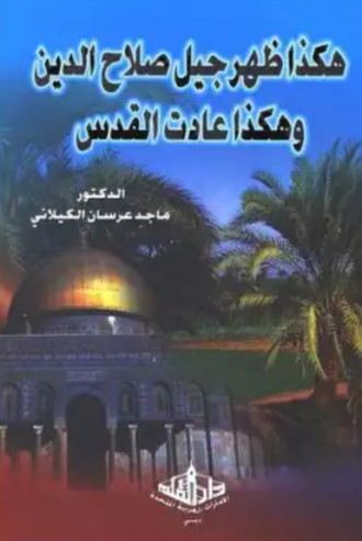 تنزيل كتاب هكذا ظهر جيل صلاح الدين وهكذا عادت القدس PDF مجانا