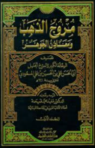تحميل كتاب مروج الذهب ومعادن الجوهر كاملا PDF مجانا