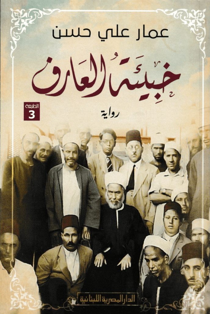 تحميل كتاب خبيئة العارف عمار علي حسن PDF مجانا غلاف الكتاب