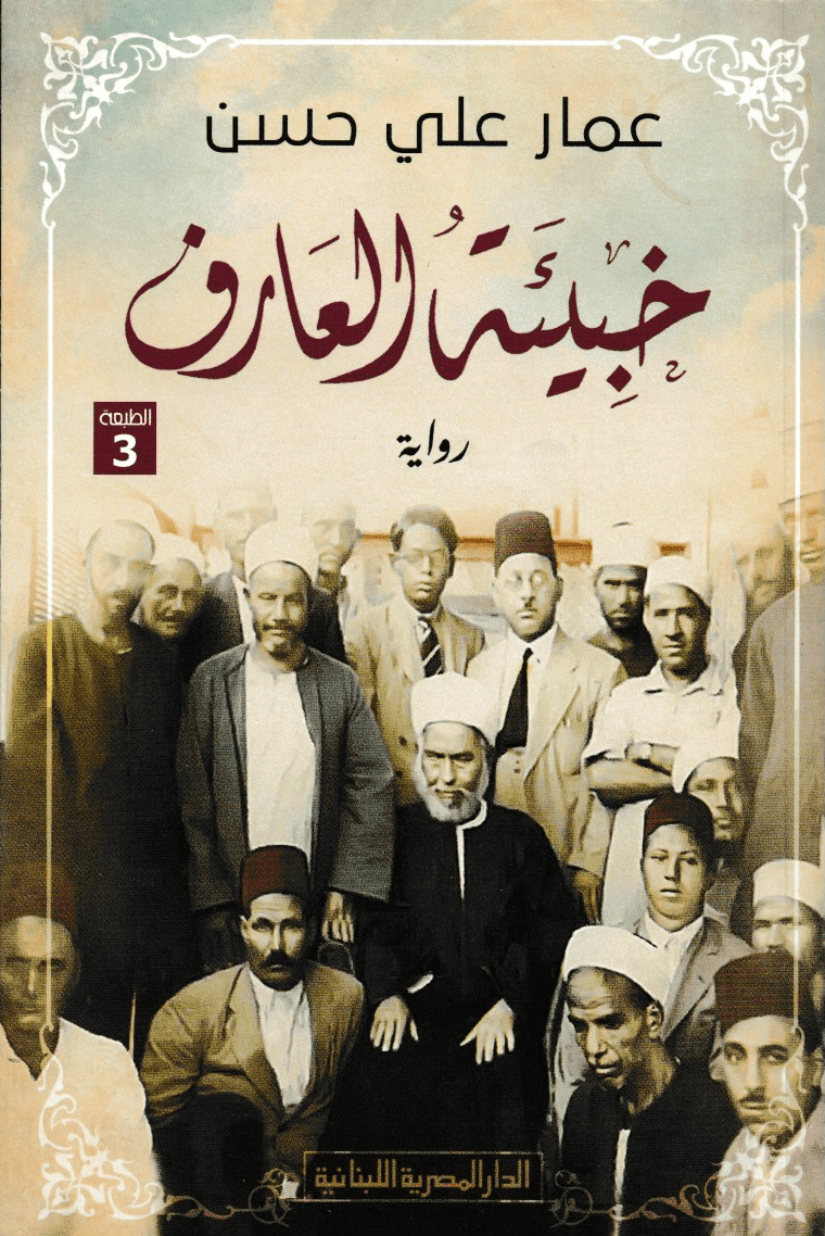 تحميل كتاب خبيئة العارف عمار علي حسن PDF مجانا
