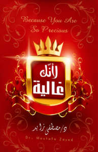 تحميل كتاب إنك غالية PDF مصطفى زايد مجانا برابط مباشر