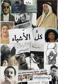 تحميل كتاب كل الأشياء PDF بثينة العيسى مجانا برابط مباشر