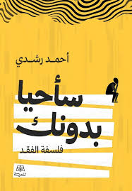 تحميل كتاب سأحيا بدونك أحمد رشدي PDF مجانا برابط مباشر