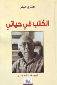 تحميل كتاب الكتب في حياتي PDF هنري ميللر