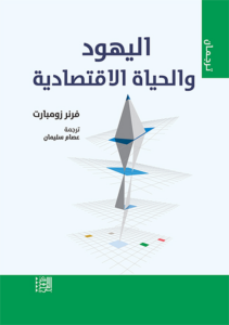 تحميل كتاب اليهود والحياة الاقتصادية PDF مجانا فرنر زومبارت غلاف الكتاب