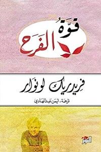 تحميل كتاب قوة الفرح PDF فريدريك لونوار مجانا وأبرز أفكار الكتاب