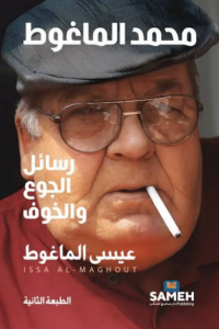 محمد الماغوط - رسائل الجوع والخوف